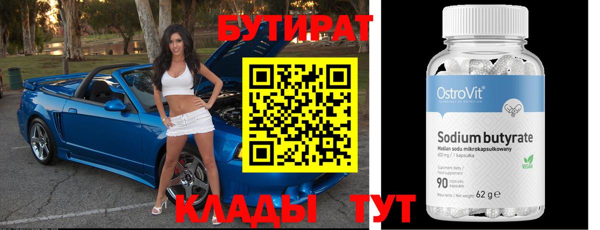 Усолье-Сибирское  БУТИРАТ  Вход с VPN  Бутират 99% 