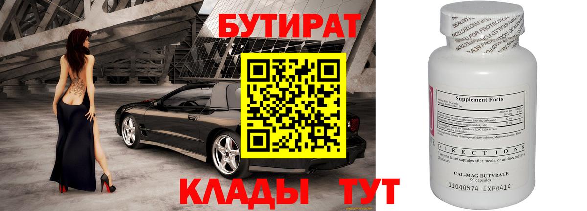 БУТИРАТ Butirat Усолье-Сибирское
