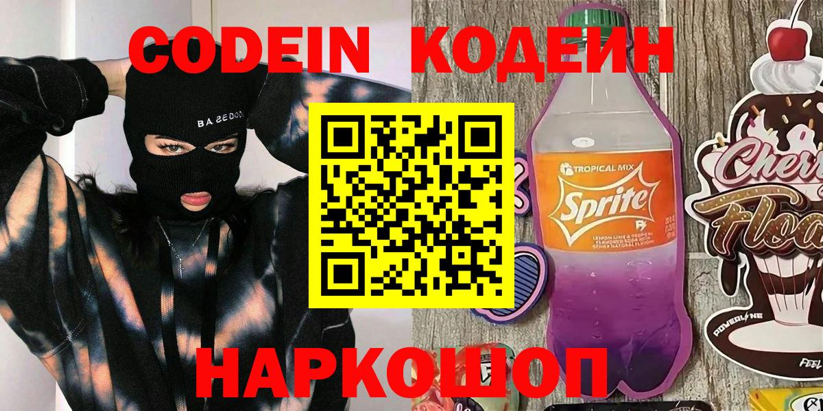 Усолье-Сибирское  Codein напиток Lean (лин)  Вход с VPN 